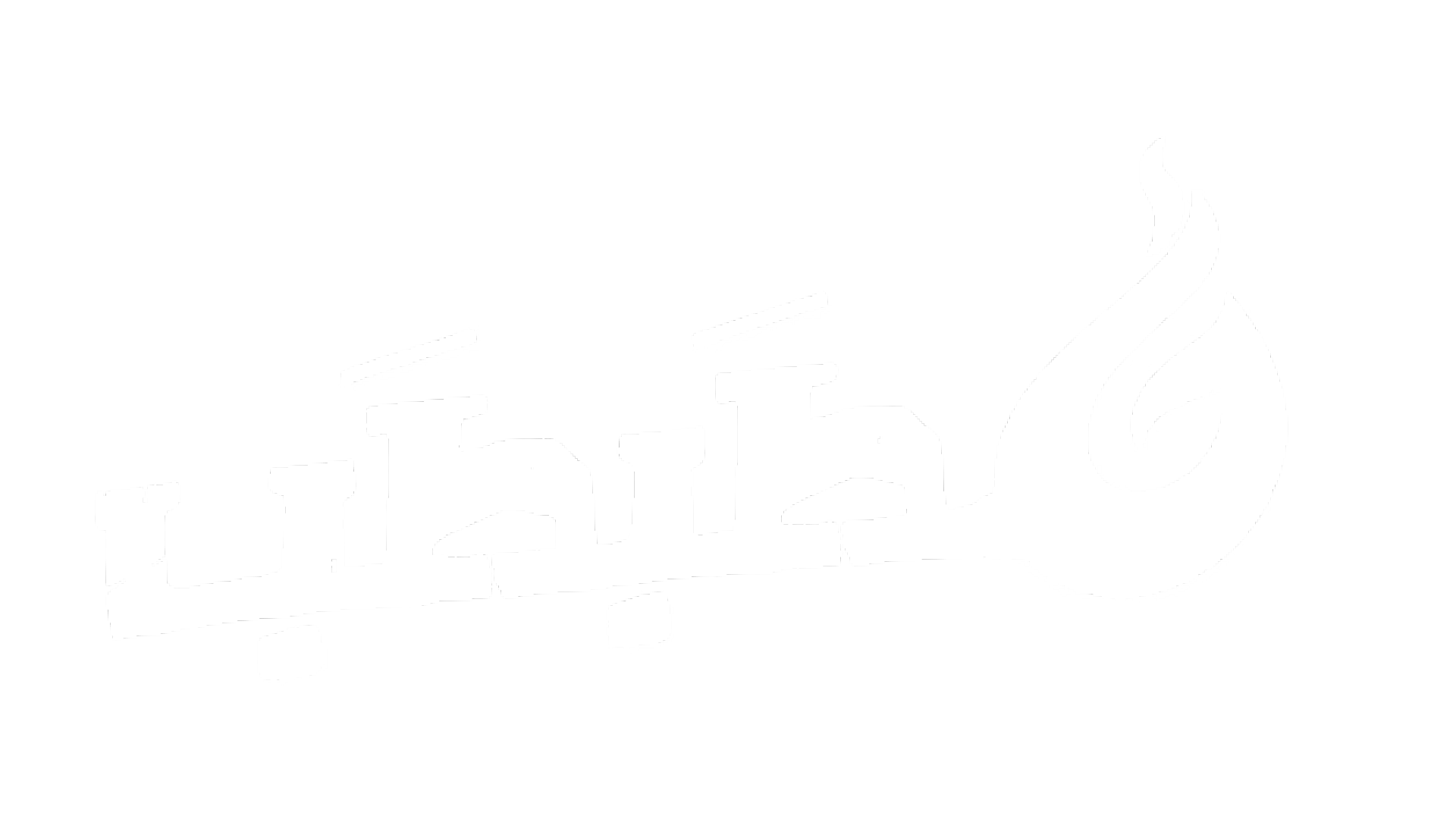 حطبطب